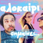 "Καλοκαίρι Σημαίνει" - Εβελίνα Παπούλια, Λυγερή Μητροπούλου, Χρήστος Κοντογεώργης, Παντελής Κυραμαργιός