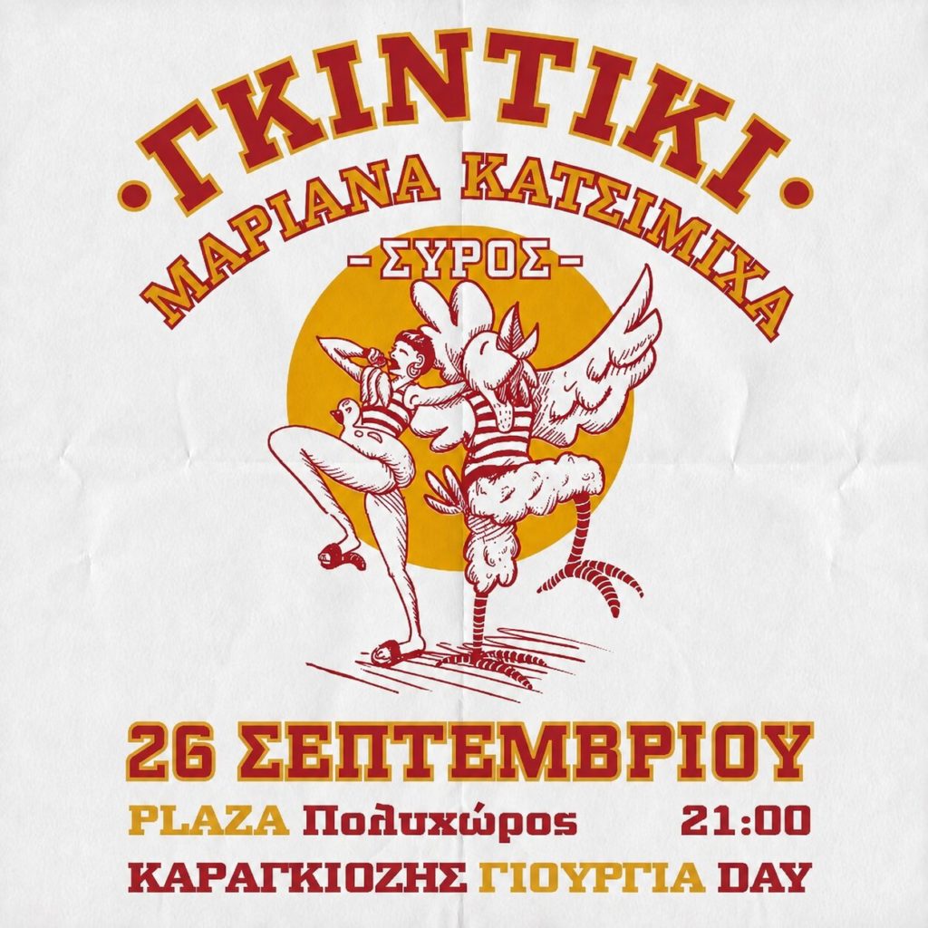 Οι Γκιντίκι και η Μαριάνα Κατσιμίχα στη Σύρο