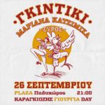 Οι Γκιντίκι και η Μαριάνα Κατσιμίχα στη Σύρο