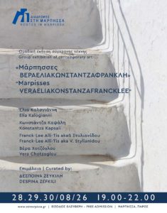 Έκθεση σύγχρονης τέχνης: Μάρπησσες ΒΕΡΑΕΛΙΑΚΩΝΣΤΑΝΤΖΑΦΡΑΝΚΛΗ / Μάρπησσα, Πάρος