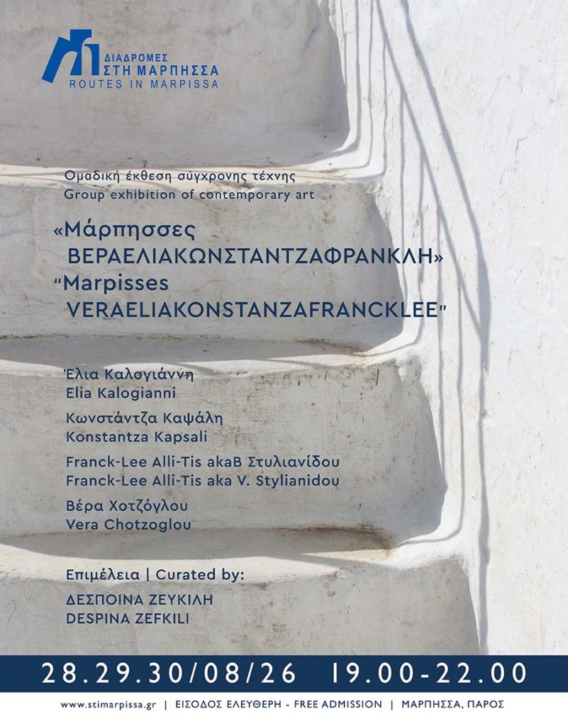 Έκθεση σύγχρονης τέχνης: Μάρπησσες ΒΕΡΑΕΛΙΑΚΩΝΣΤΑΝΤΖΑΦΡΑΝΚΛΗ / Μάρπησσα, Πάρος